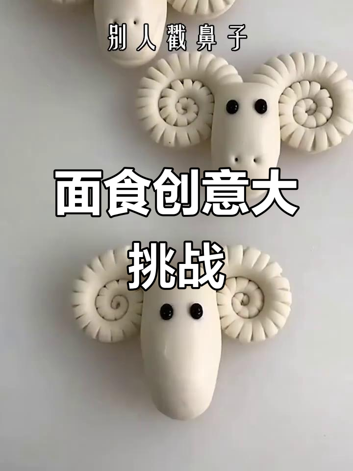 做羊鼻子变牛?看我如何玩转面食创意