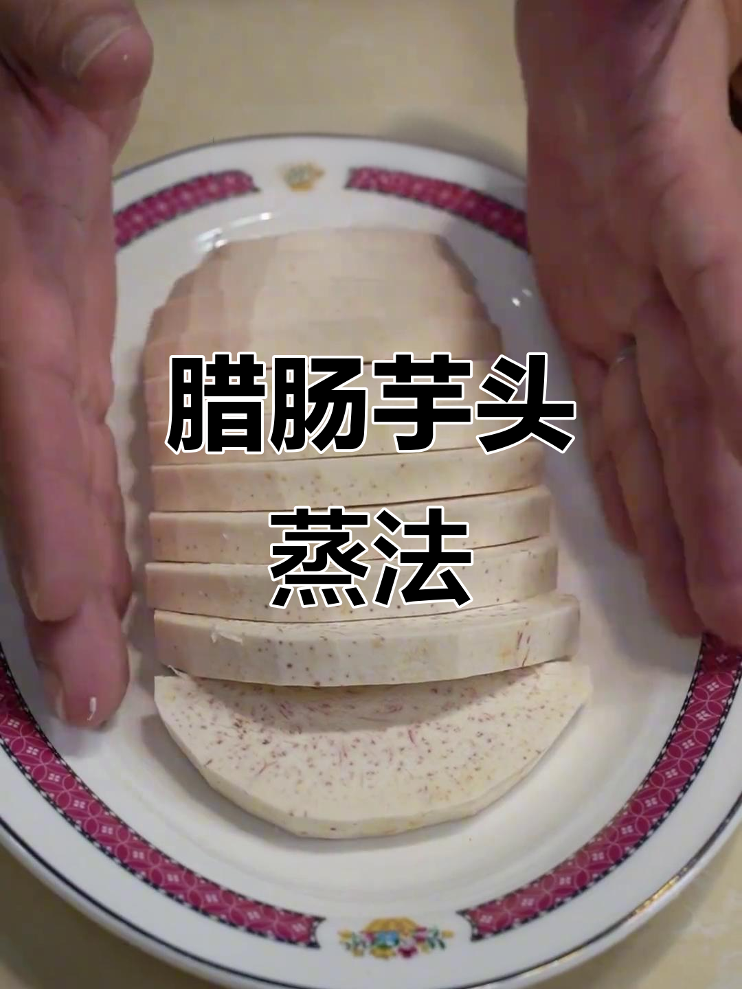 潮式腊肠与芋头蒸一蒸,简单又美味