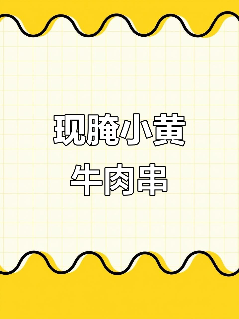 小黄牛肉串,现切腌制烤制,几分钟搞定美味烧烤