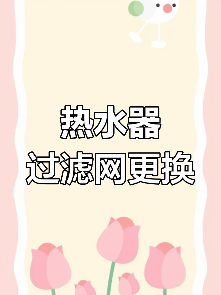 燃气热水器过滤器安装教程