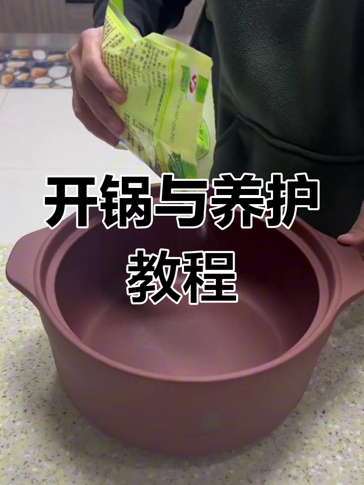 紫砂锅开锅全流程,轻松学会保养技巧