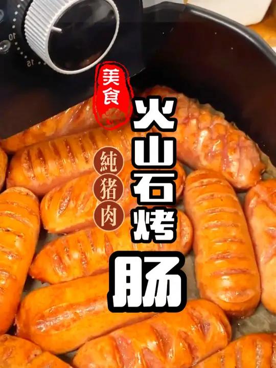 根根肉粒饱满的纯猪肉火山石烤肠,在家就能吃到了,经济又实惠