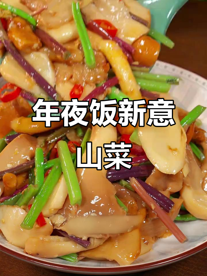 森林六宝什锦菜,年夜饭必备脆嫩素菜