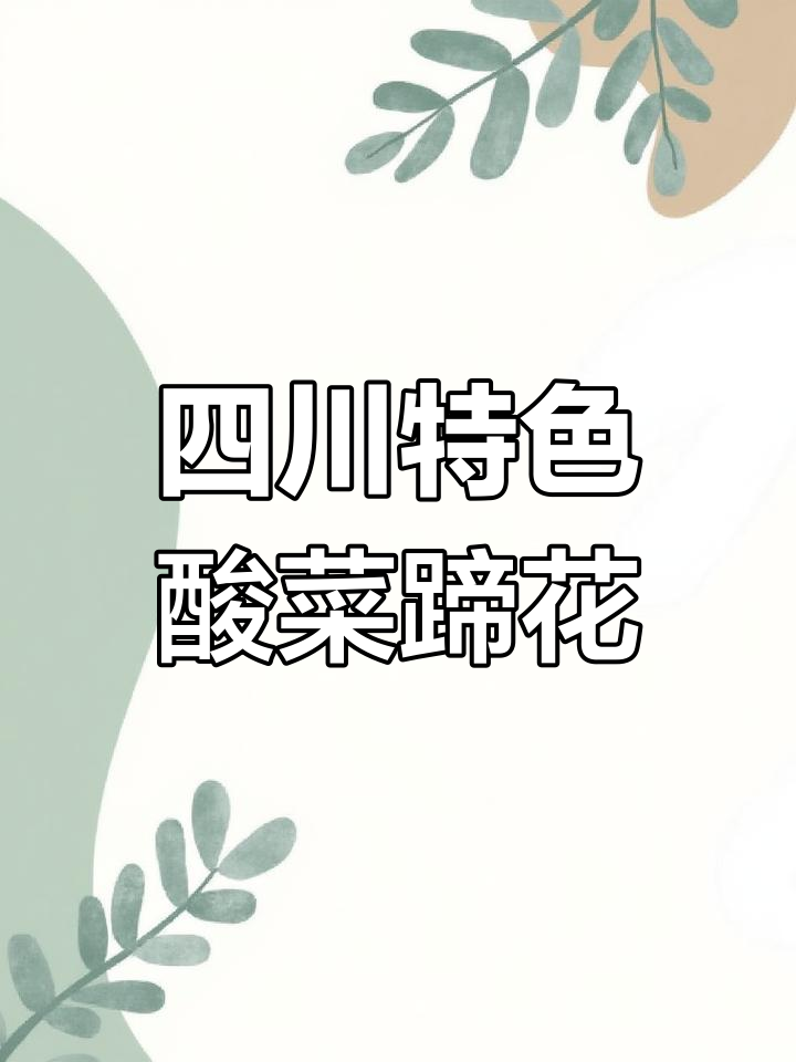 古蔺酸菜脆皮蹄花:传统与创新的完美结合