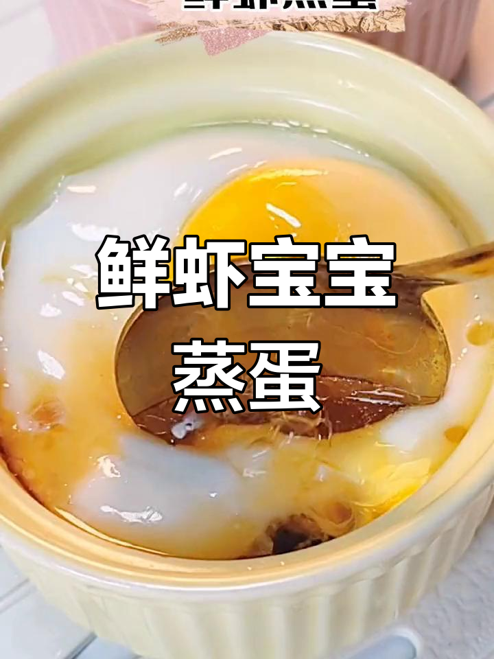 宝宝辅食:鲜虾蒸蛋,营养美味