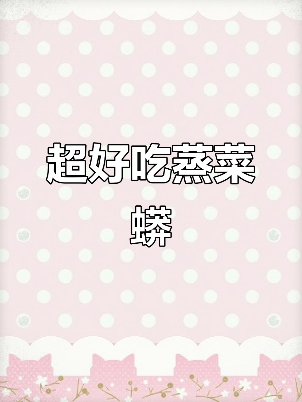 皮薄馅大蒸菜蟒，做法超简单又营养