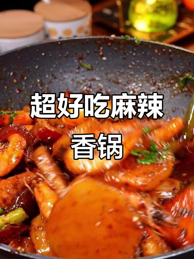 麻辣香锅做法大揭秘，简单几步搞定超下饭美味