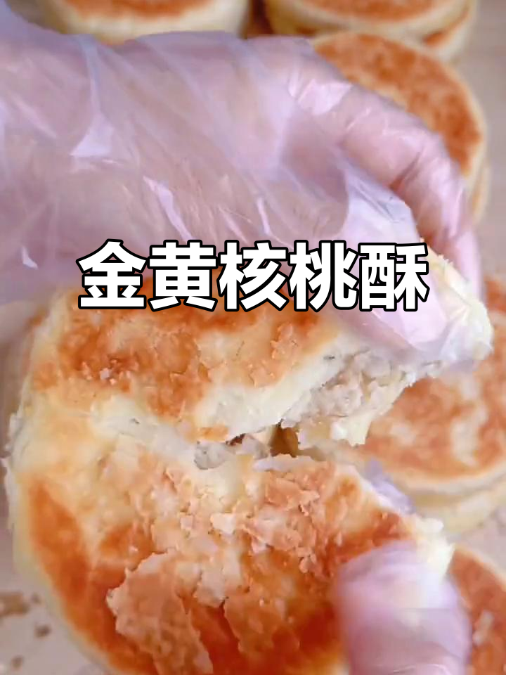 核桃酥饼,香脆多层,金黄诱人,早餐必备!