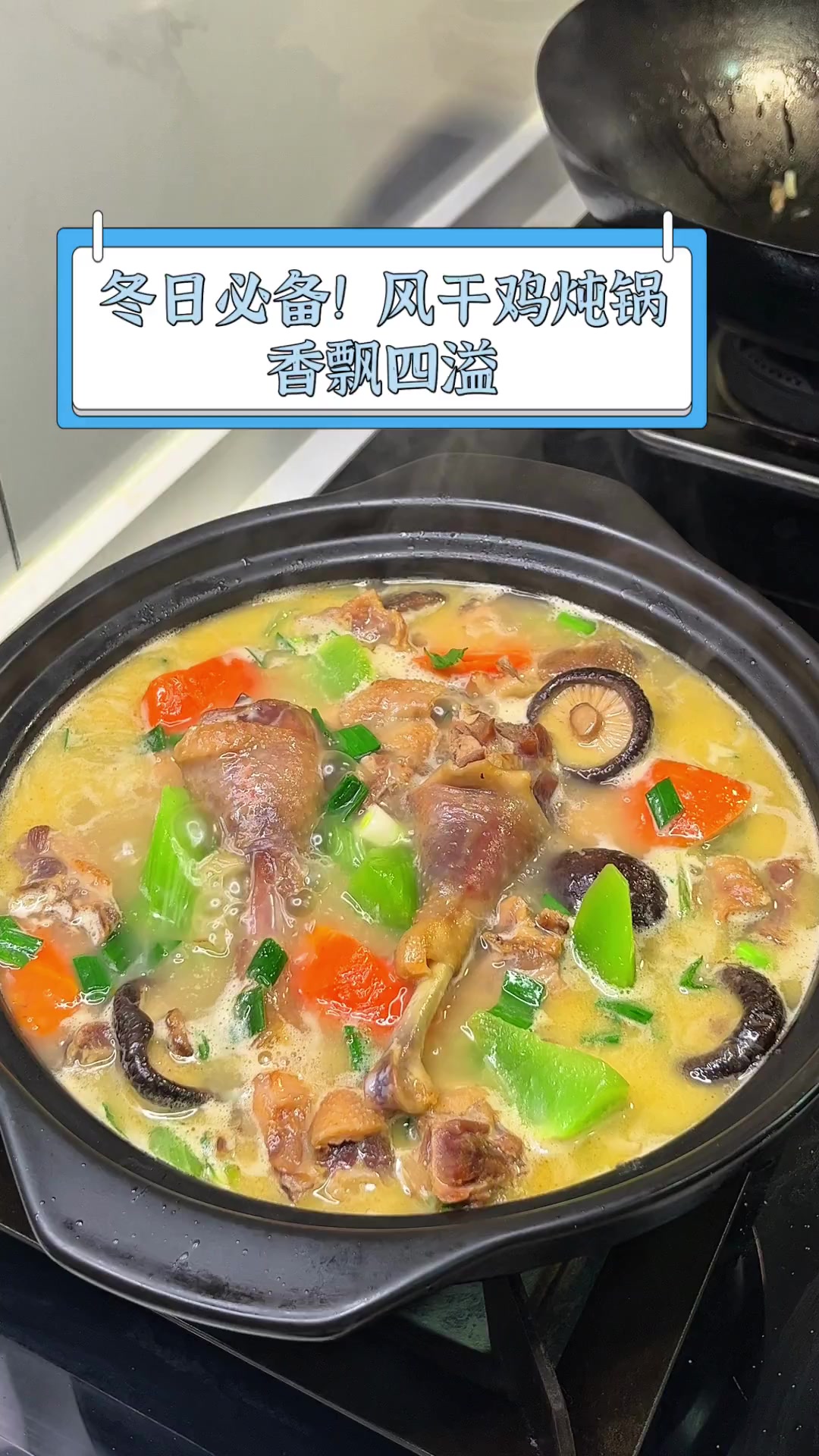 冬日必备!风干鸡炖锅,香飘四溢