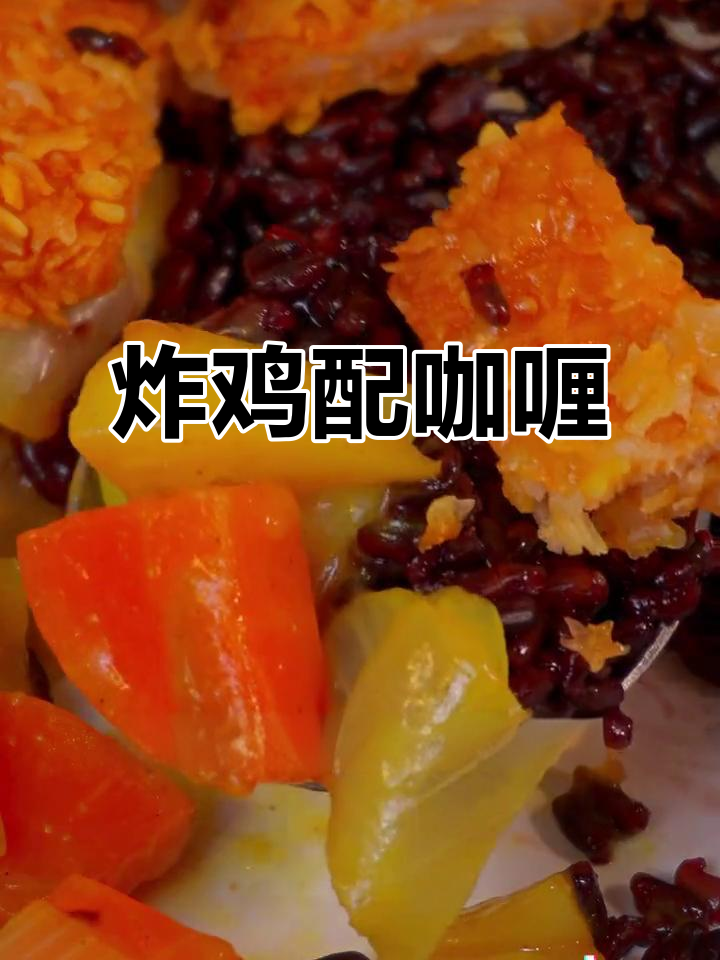 雪花鸡排与咖喱的完美搭配,外脆内嫩,口感绝佳!