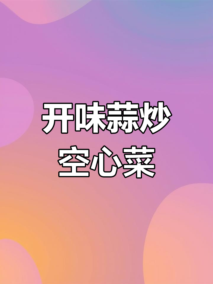 酸辣空心菜梗,开胃又下饭