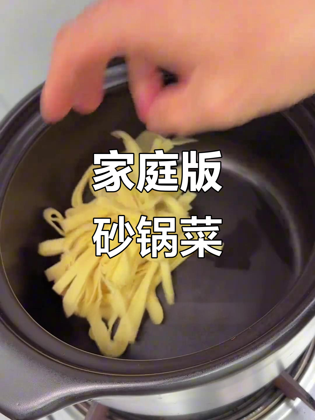在家做砂锅菜,简单又美味,比外面还好吃!