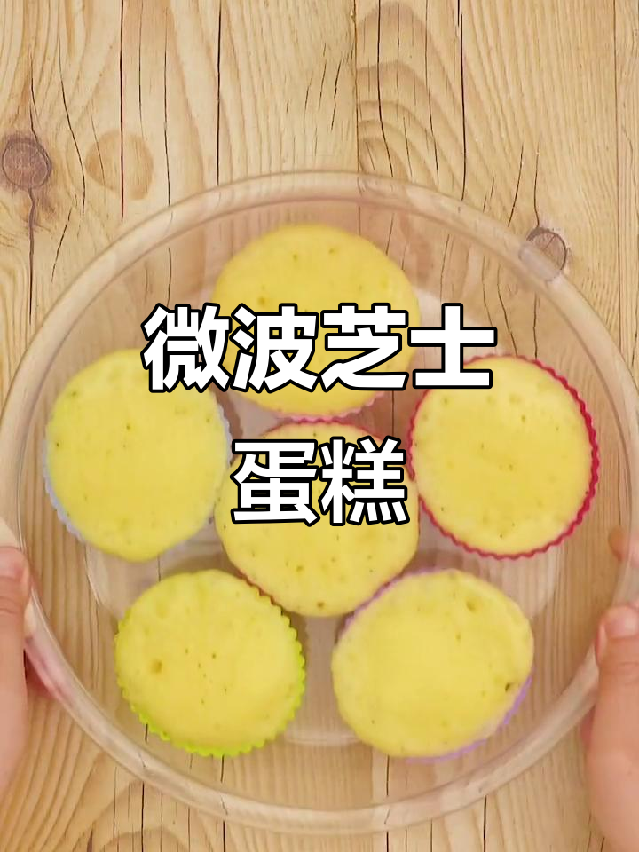 只需微波炉,轻松做出咸味芝士蛋糕!
