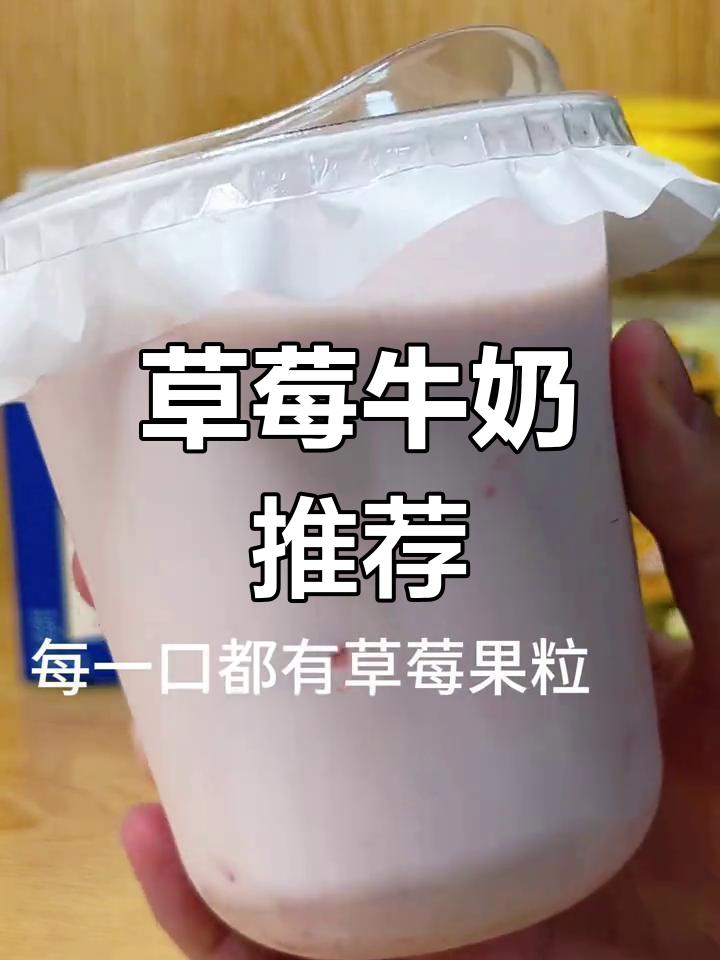 草莓牛奶,奶香浓郁,果粒满满,超好喝!