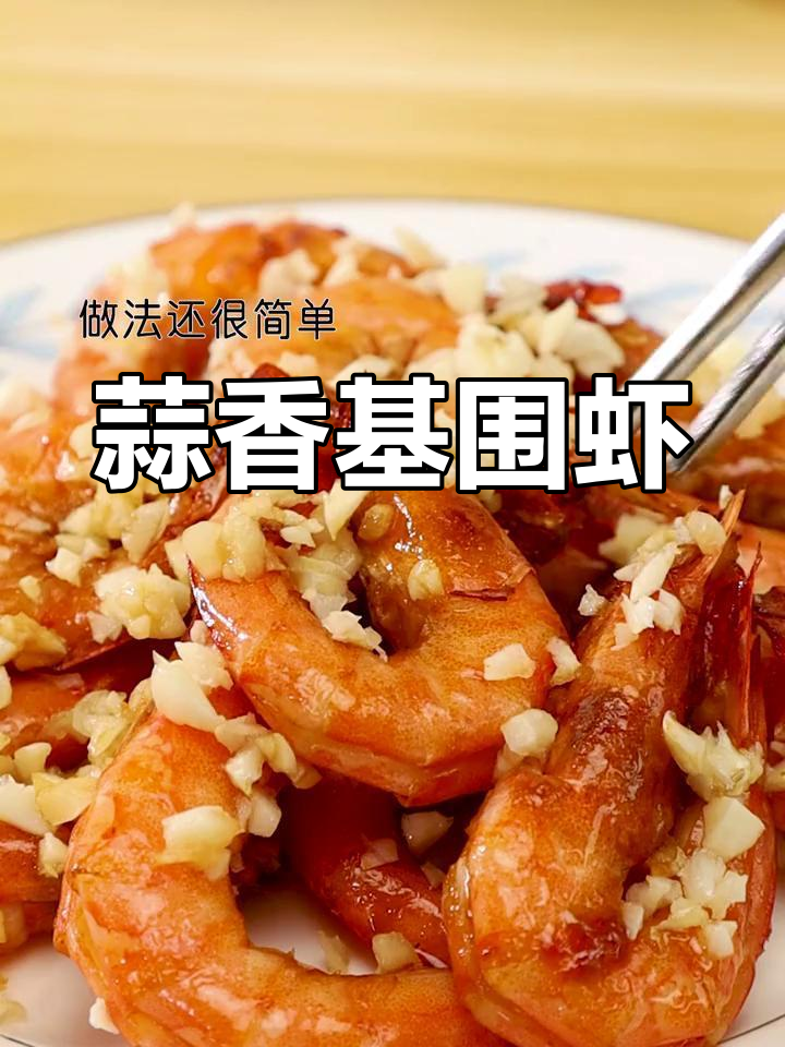 蒜香基围虾,空气炸锅轻松做,外焦里嫩超满足