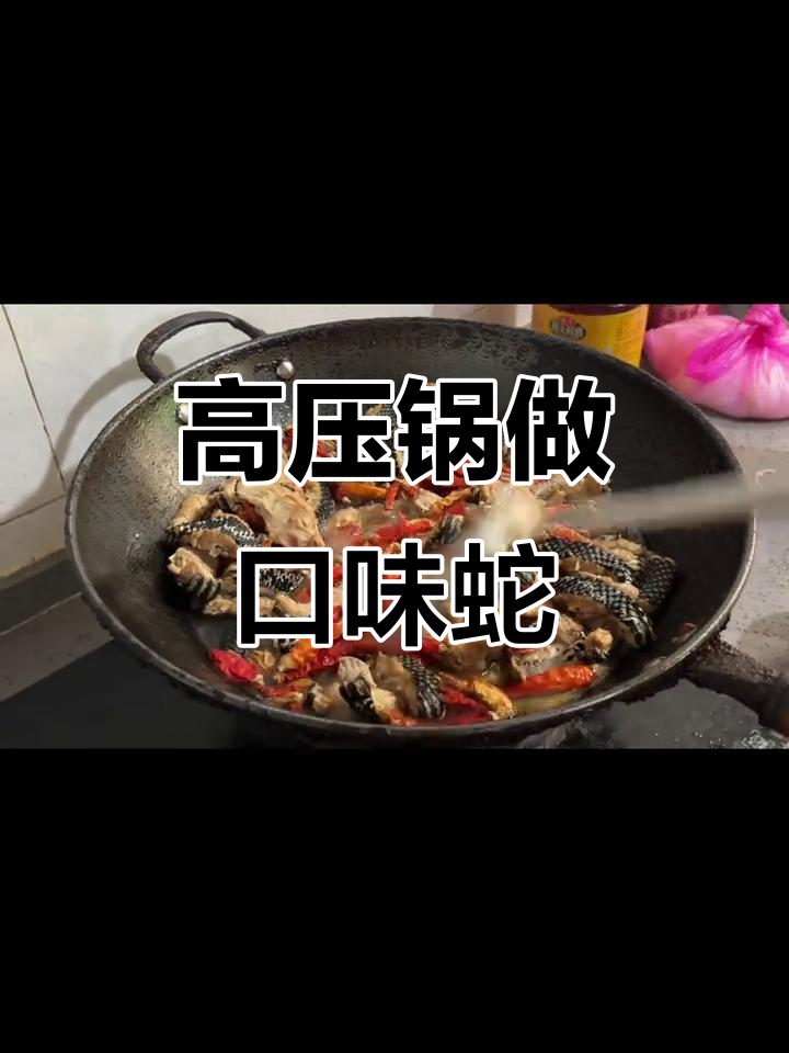 口味蛇肉大揭秘,高压锅炖出完美口感
