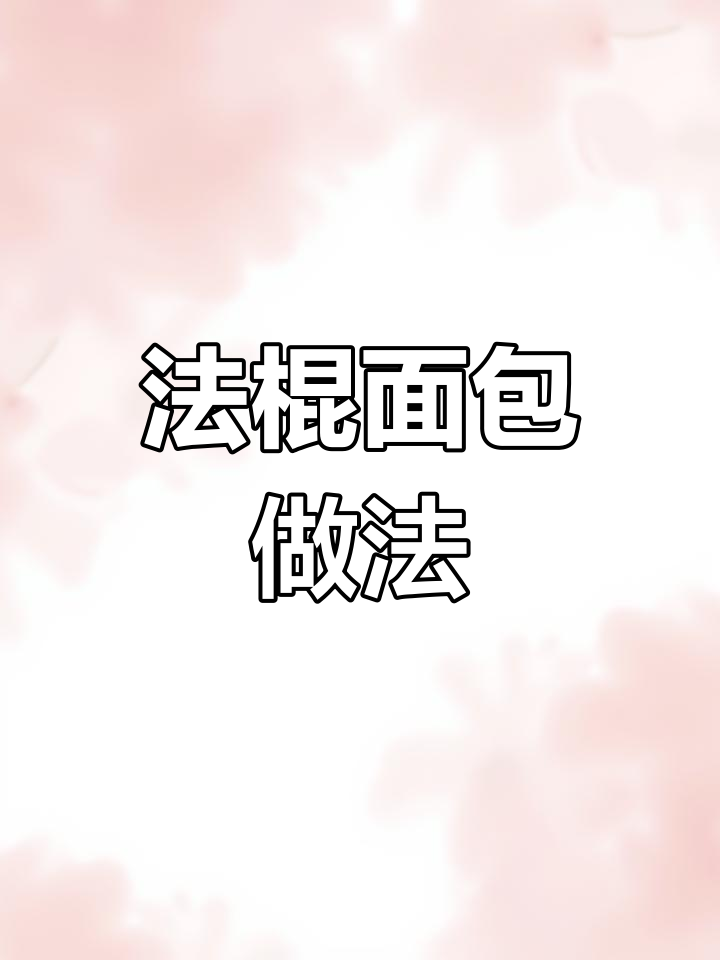 越南法棍面包,外酥内嫩的完美口感