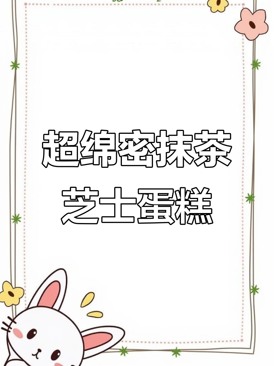 抹茶芝士蛋糕的秘密配方,细腻口感轻松搞定