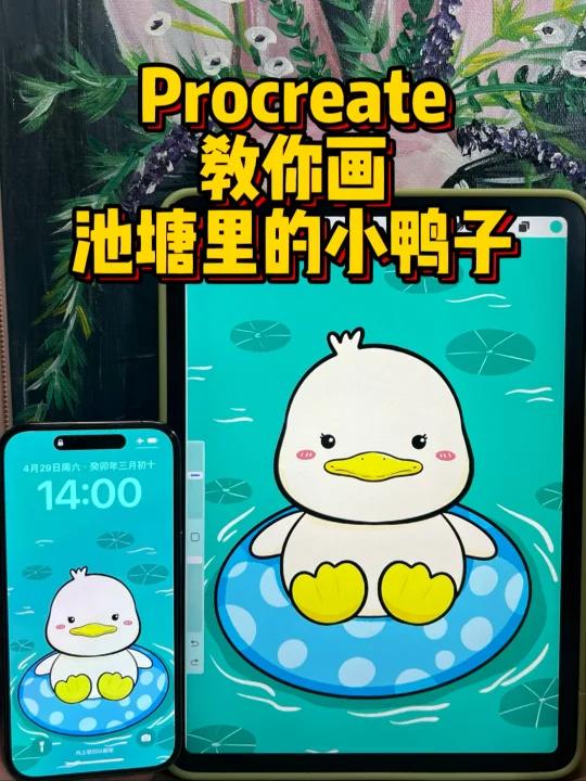 iPad画画|池塘里的可爱小鸭子壁纸教程