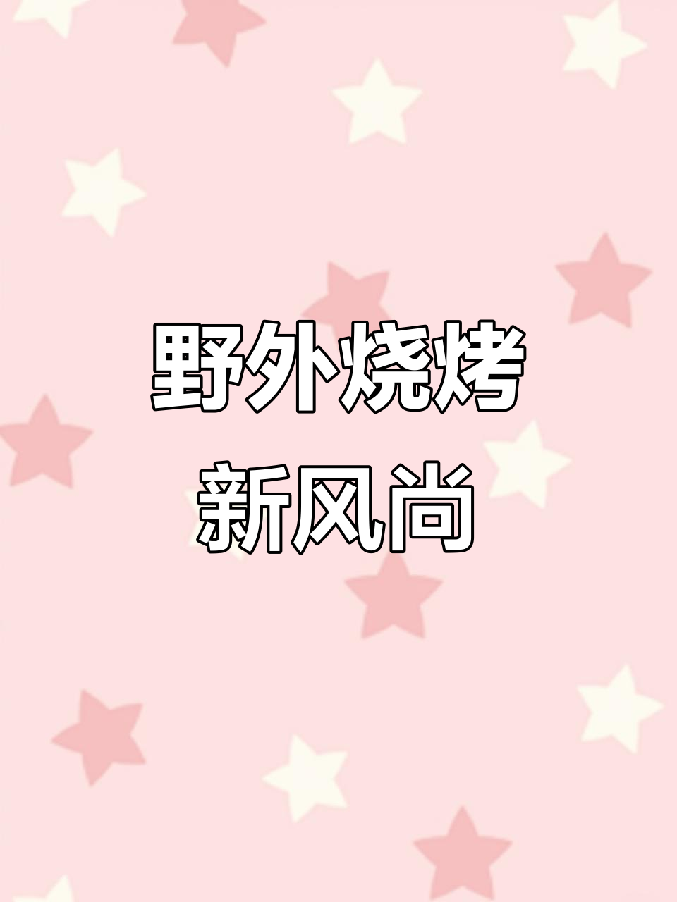 野外烧烤新体验，烤鱼串串一起享受，简直太惬意了！