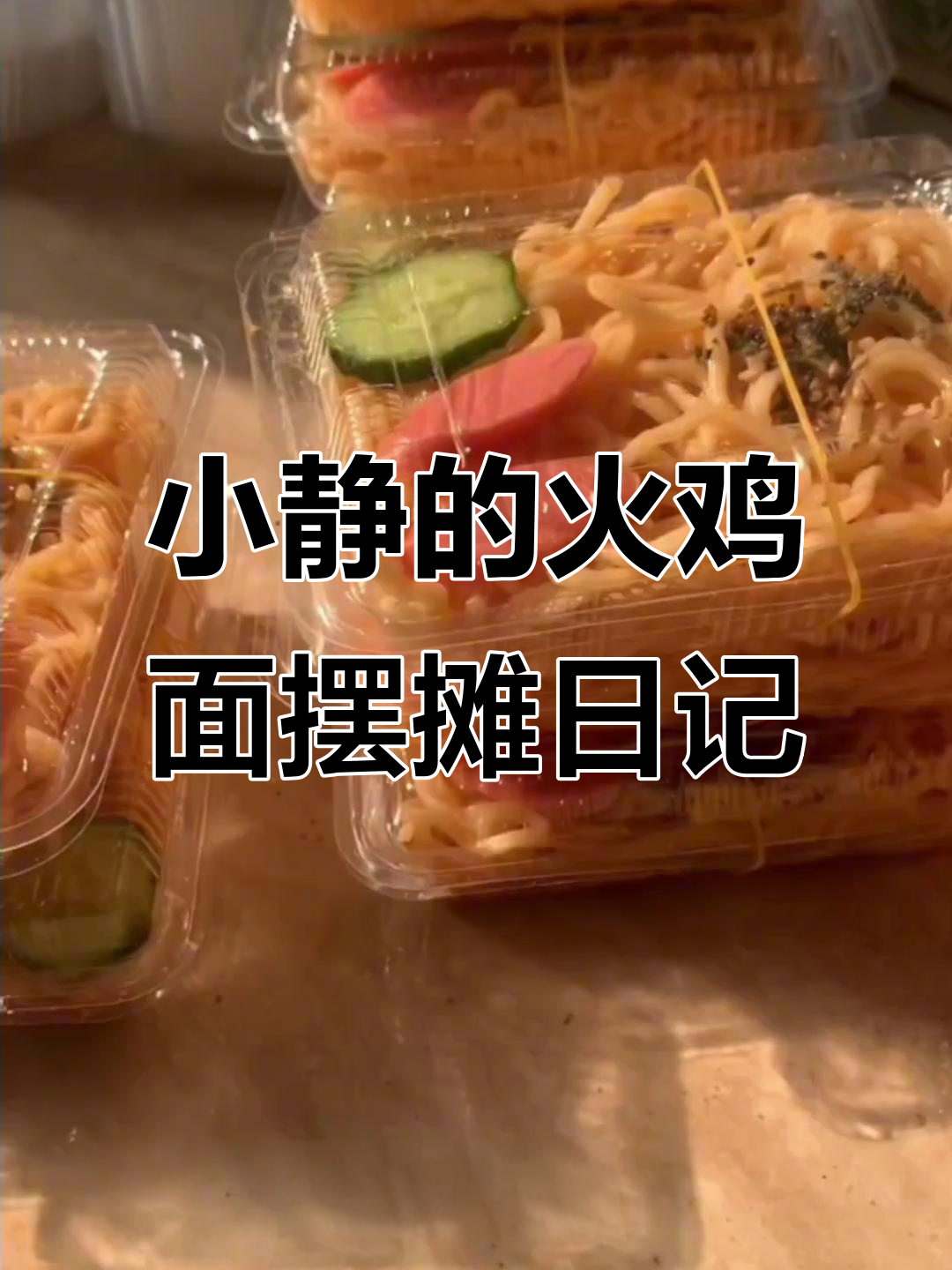 火鸡面摊位大变样,辣度调整小学生也能接受