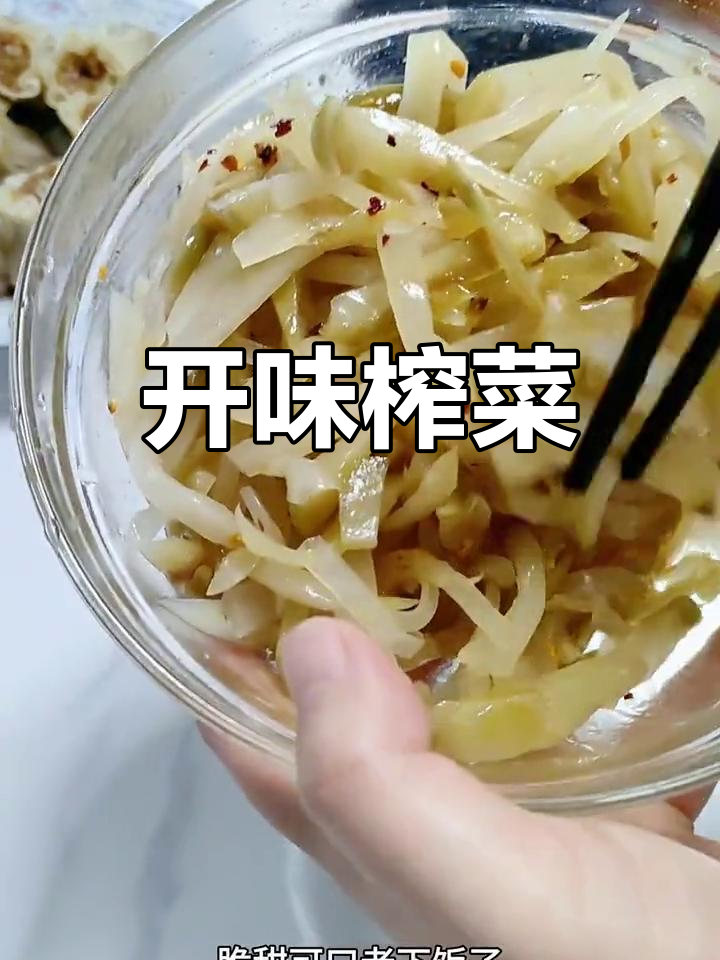 涪陵榨菜，拌饭炒肉皆宜，开胃下饭菜