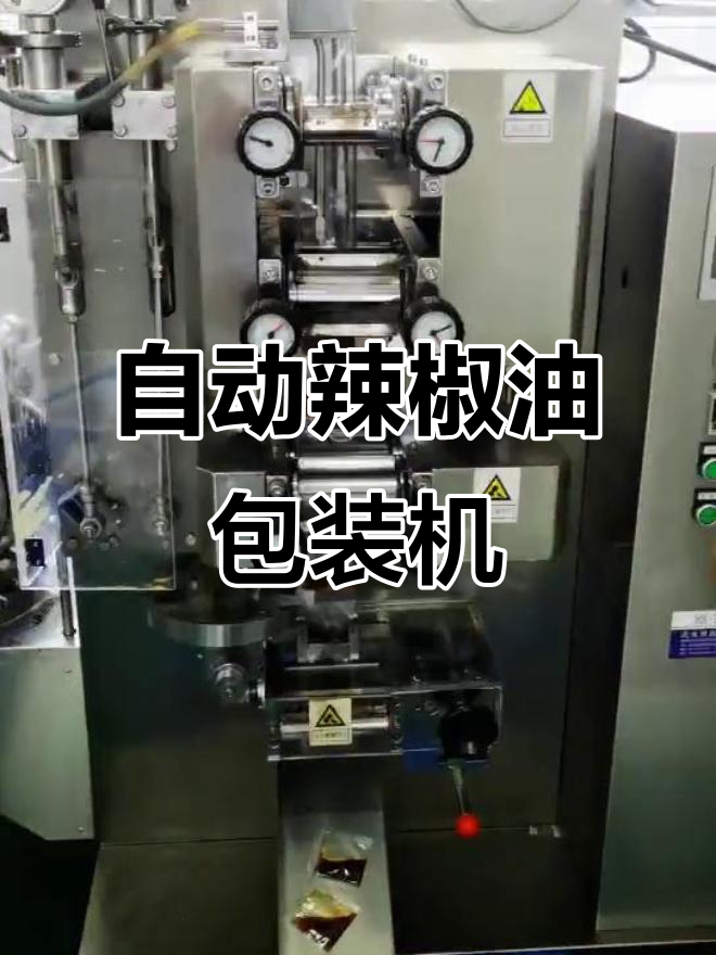 全自动辣椒油包装机,车间实拍自动化设备运行全过程