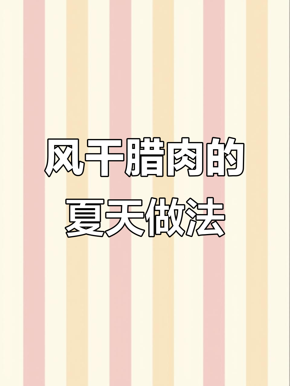 夏季腊肉制作技巧,轻松保存美味猪肉