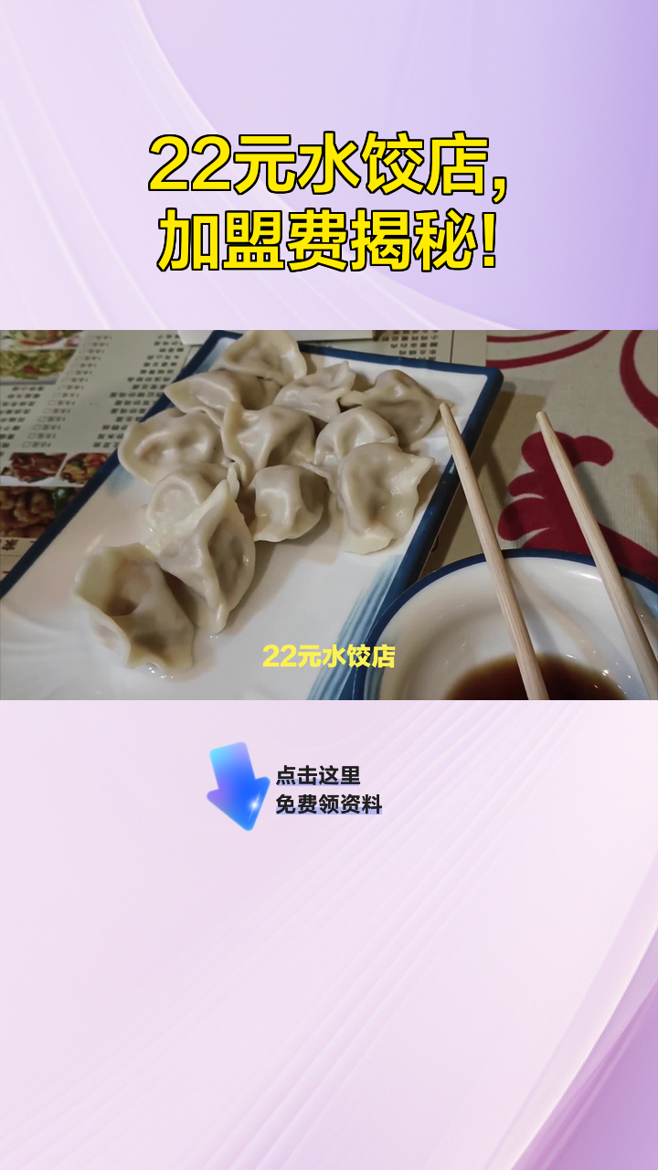 22元水饺店,加盟费揭秘!
