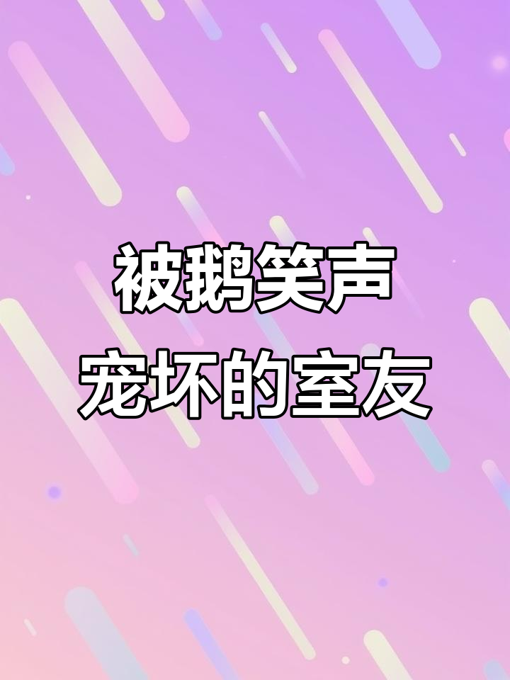室友的迷惑日常:我被鹅笑吵醒,三年后还回味
