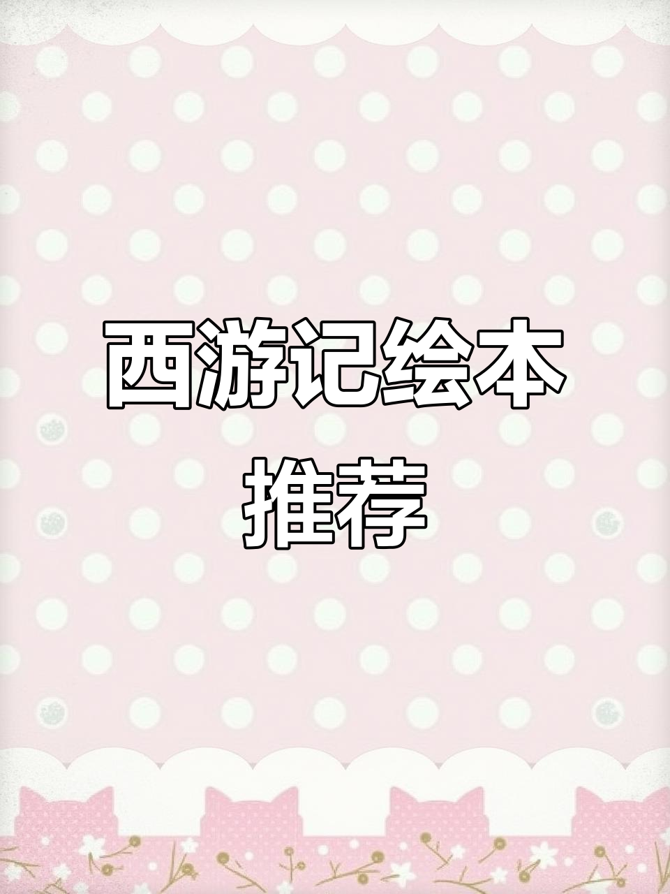 让孩子爱上读书,西游记绘本推荐