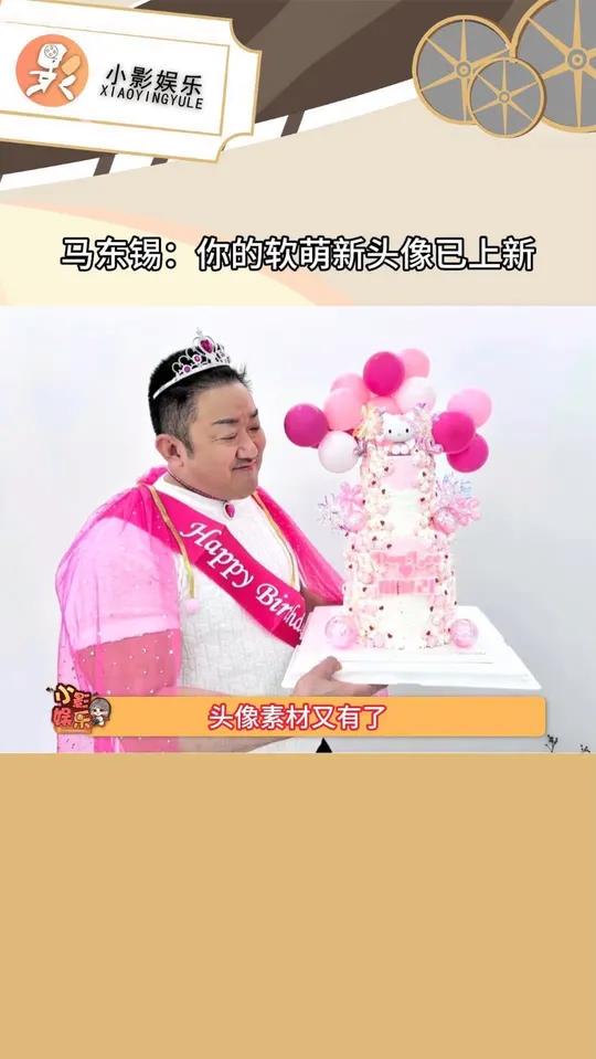马东锡更新54岁 hellokitty公主元素生日照 外卖头像素材又有了