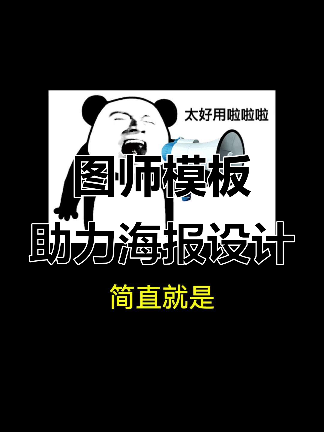 海报设计不再难,图师模板轻松搞定