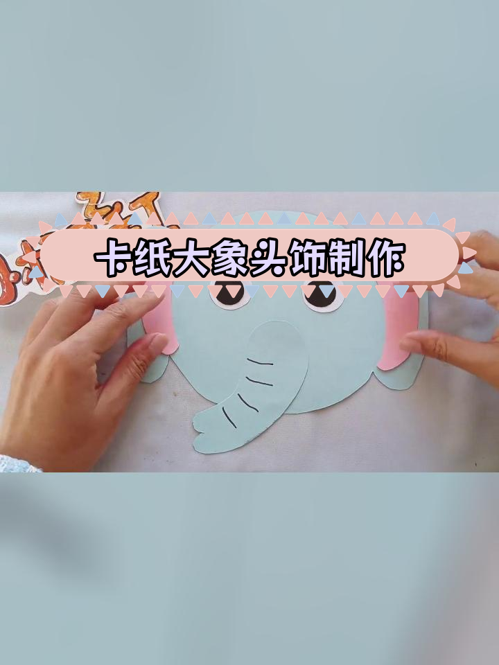 用卡纸做简单大象头饰,亲子手工乐趣多