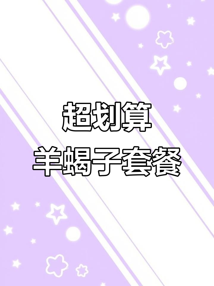 88元双人羊蝎子套餐,超值火锅体验!