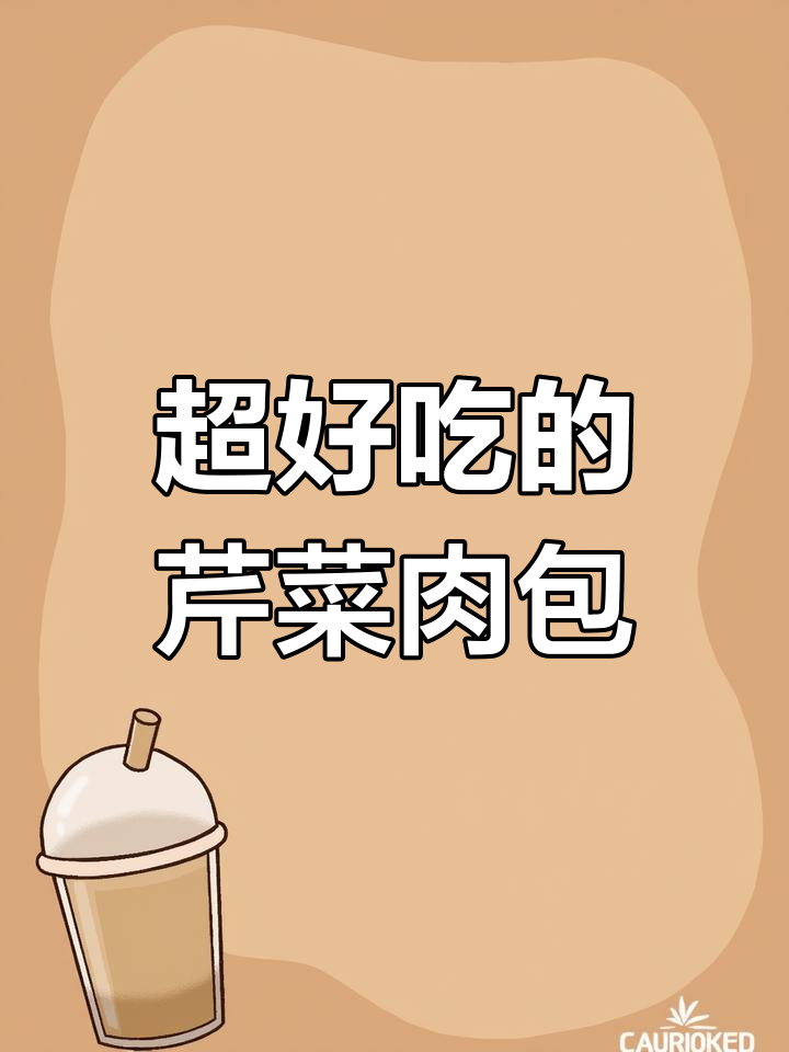 芹菜猪肉包子馅的完美做法,鲜嫩多汁又不出水