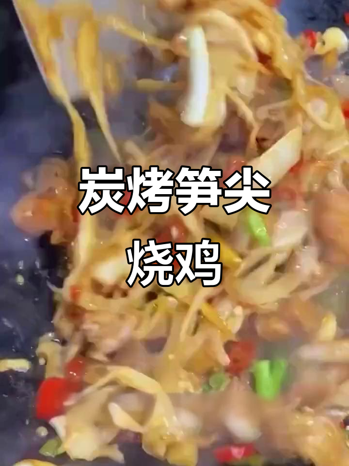 江西炭烤笋尖烧鸡,脆嫩爽口又营养