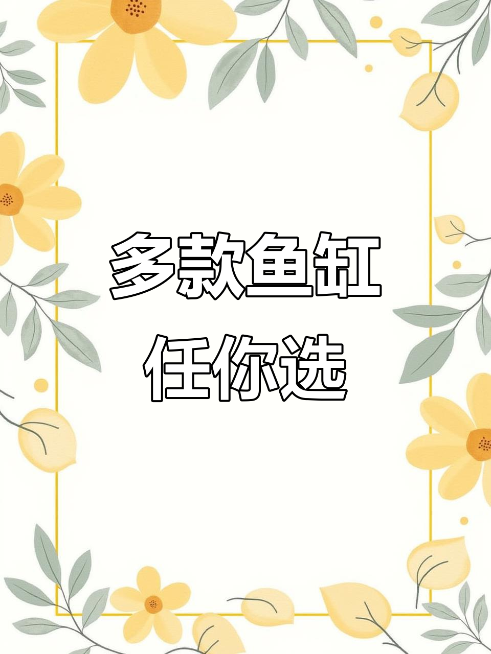 鱼缸款式多样,40/50/60/80尺寸全有,带座设计更稳定