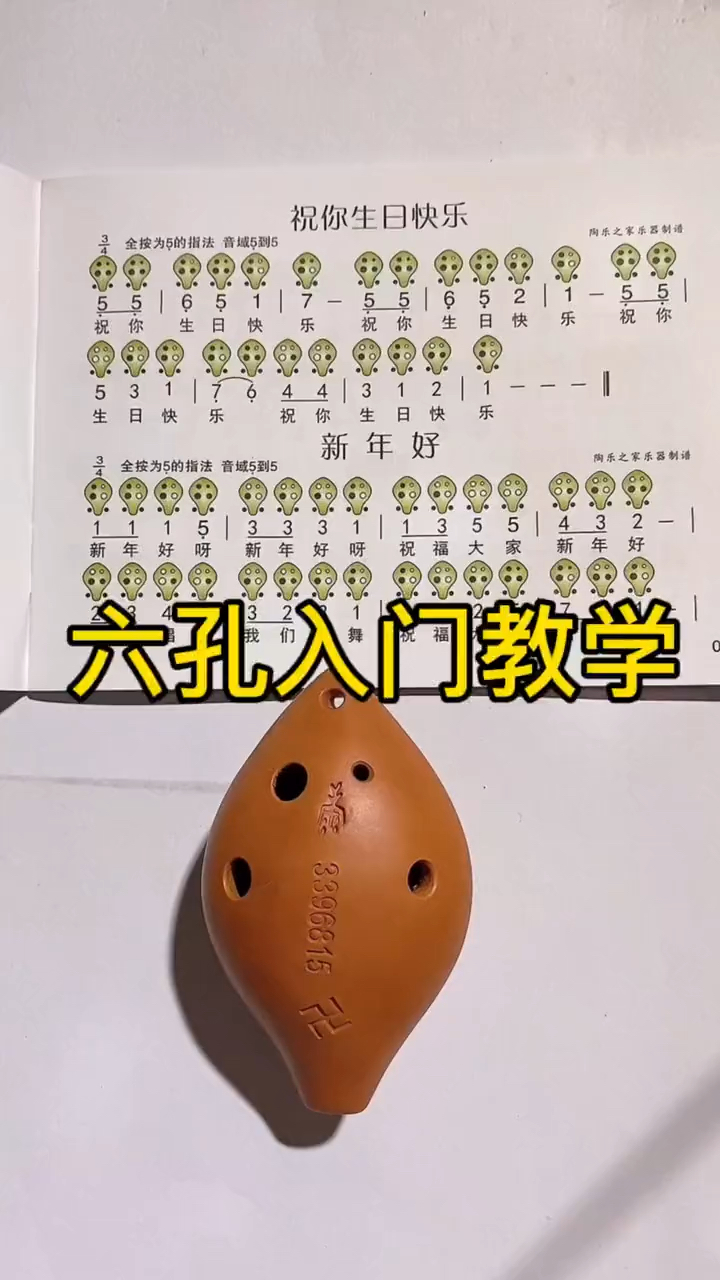 六孔陶笛入门教学