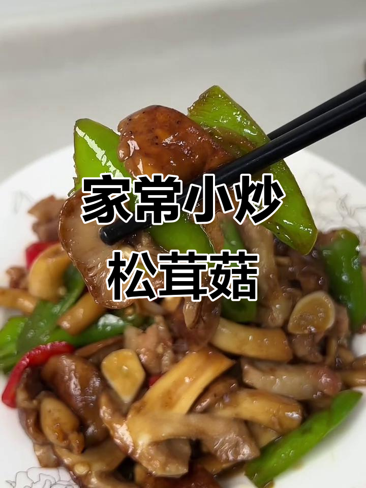 松茸菇炒五花肉,家常下饭新做法