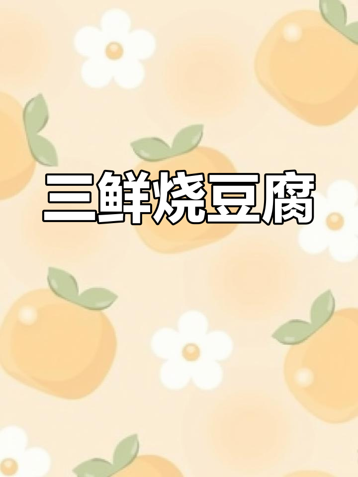 三鲜烧豆腐,毛豆蘑菇雪菜炒出美味