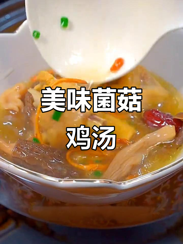 菌菇炖鸡汤，鲜香四溢，老婆喝完笑眯眯