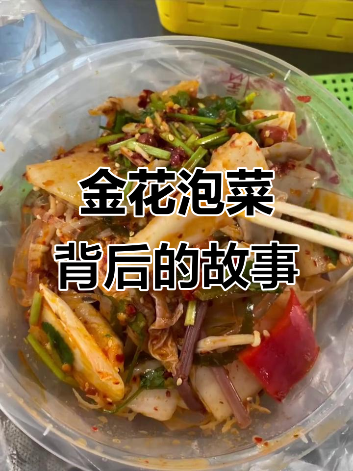 泡菜到底是谁做的?金花泡菜的秘密大揭秘
