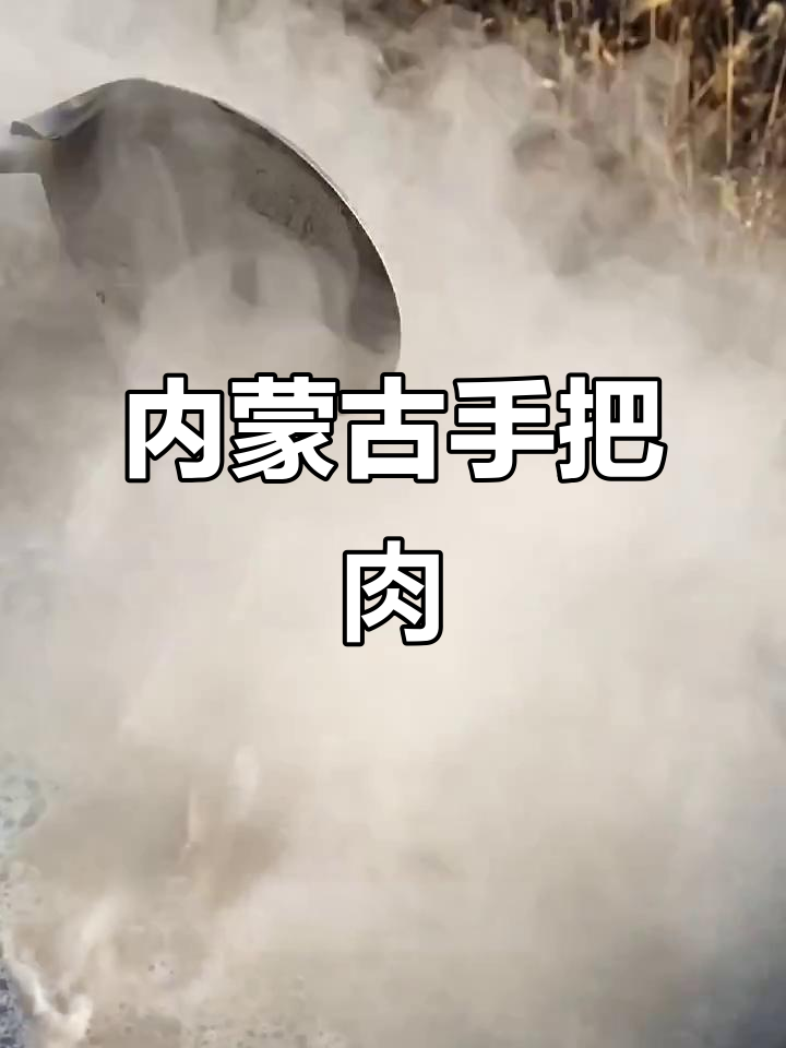 内蒙古羊肉,原汁原味最香!手把肉做法超简单