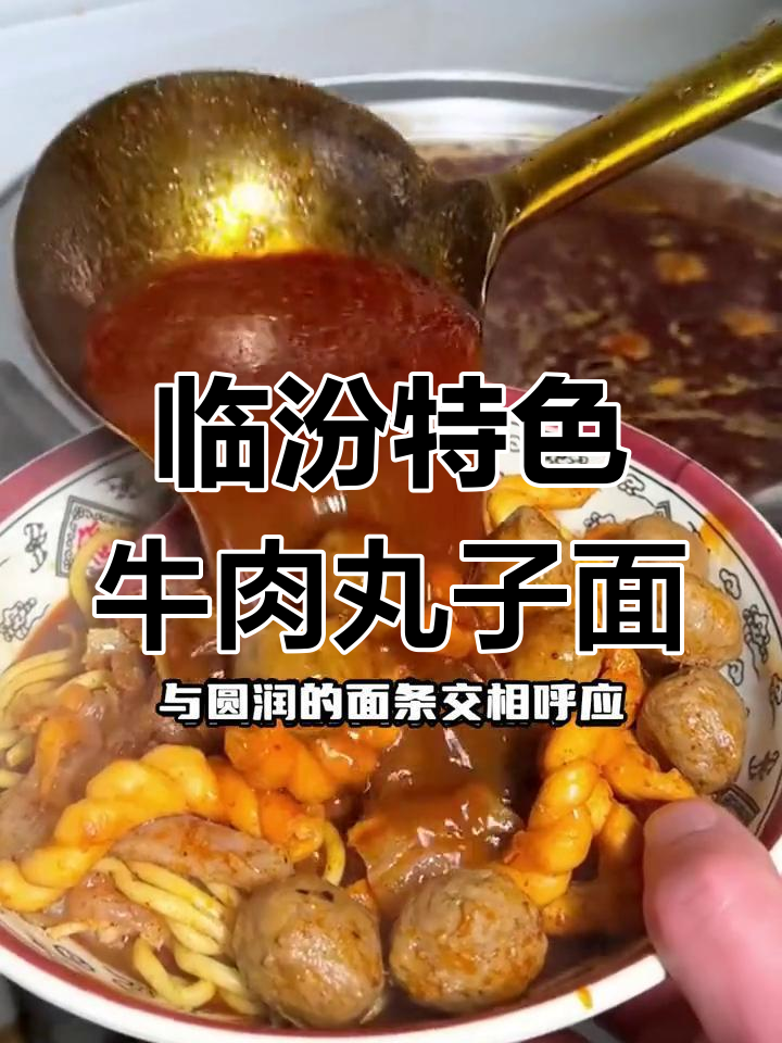 临汾正宗牛肉丸子面,辣味十足