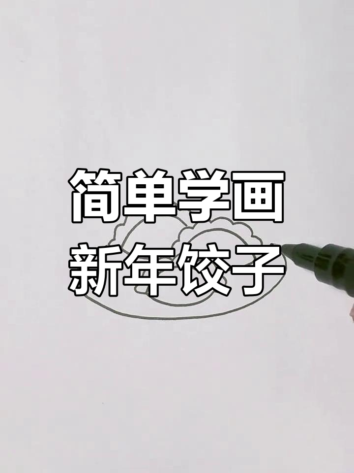 新年饺子简笔画教程,轻松学会画美味团圆