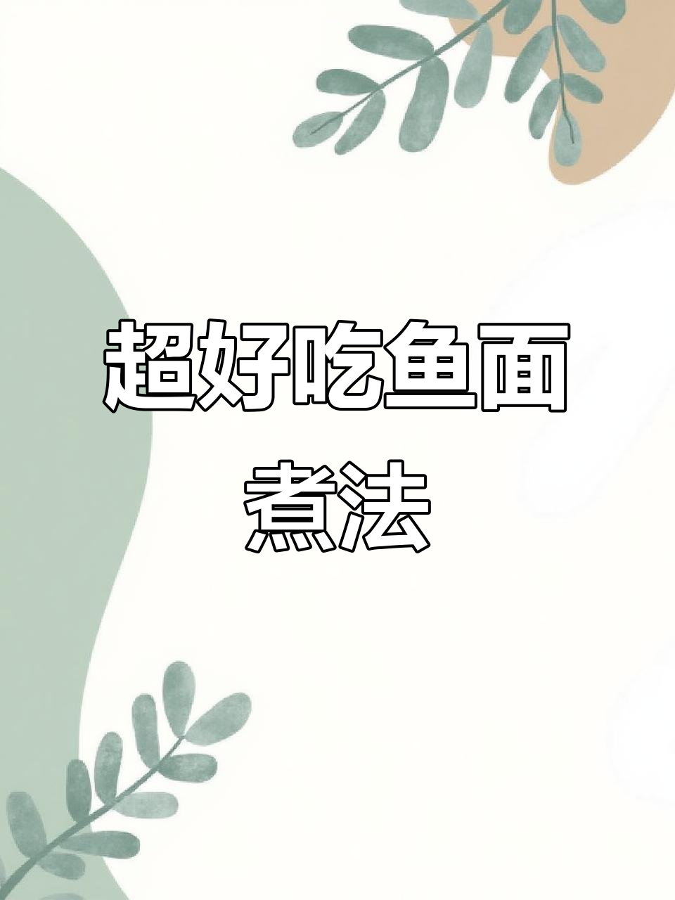 鱼面肉面的超简单做法,味道一绝