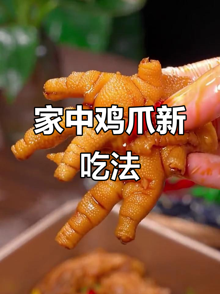 家里有鸡爪?试试酸辣柠檬味,简单几步做出美味小零食!