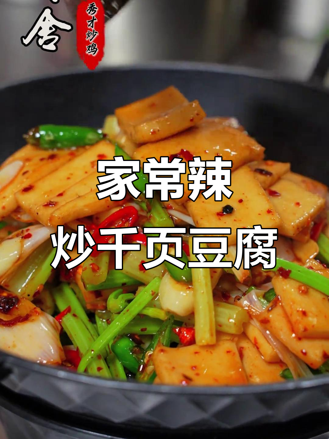 辣炒千页豆腐,简单家常下饭新做法