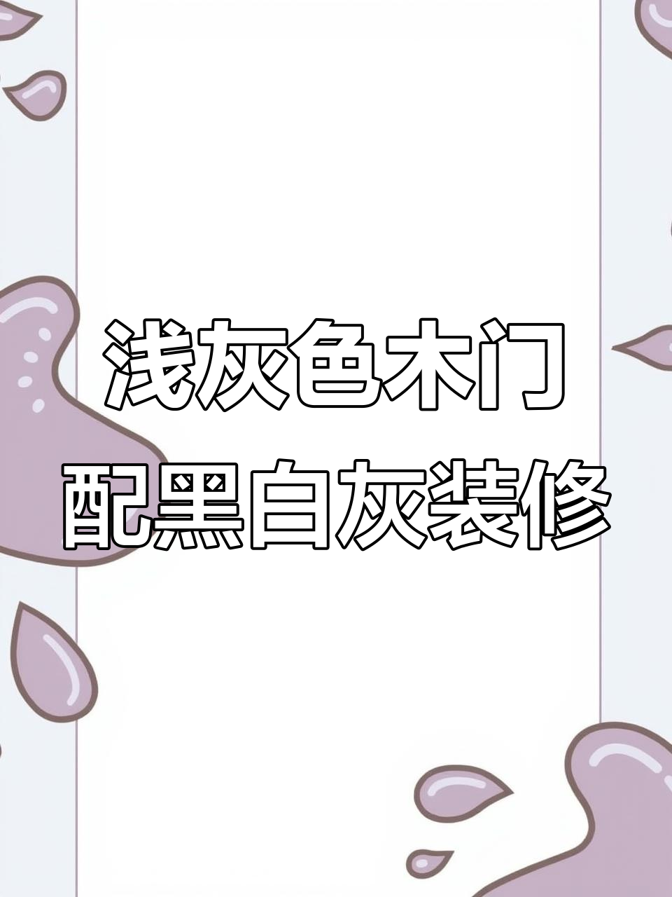 黑白灰装修搭配浅灰色木门,温暖又时尚